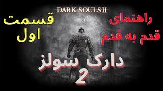 راهنمایی قدم به قدم بازی دارک سولز 2 قسمت اول  -  Dark Souls 2 Walkthrough P1