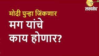 मोदी पुन्हा जिंकणार मग यांचे काय होणार?  lakshyavedh  abamalkar  narendramodi  sharadpawar