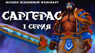 Warcraft Саргерас - 1 серия