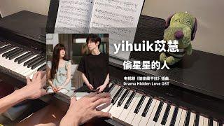 yihuik苡慧 - 偷星星的人 Star Thief 钢琴抒情版【偷偷藏不住 Hidden Love OST】插曲 Piano Cover  钢琴谱 Piano Sheet