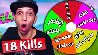 اینبار با چالش گردونه مرگ دهن همرو تو فورت سرویس کردم 