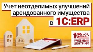 Учет неотделимых улучшений арендованного имущества в 1СERP