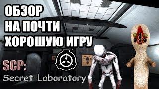 ОБЗОР НА SCP Secret Laboratory №1