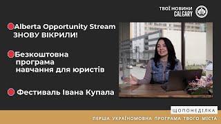 Alberta Opportunity Stream Імміграція для українців Навчання для Юристів - Твої Новини CAlGARY