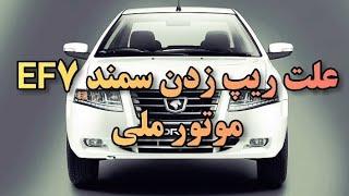 علت ریپ زدن سمند EF7 موتور ملی 09124251950 بد کار کردن سمند EF7