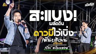 สะแบงพลัดถิ่น - เพิ่นบ่แม่นผู้สาวเฮา - ดาวมีไว้เบิ่ง รวมเพลงเพราะล้านวิว แสดงสด เบียร์ พร้อมพงษ์