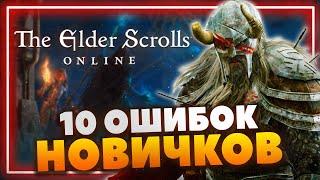 The Elder Scrolls Online - Основные ошибки новичков