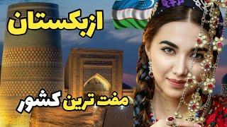 کشوری که برای شماهم جالبه_  آشنایی با کشور ازبکستان، کشور شهرهای باشکوه سمرقند و بخارا