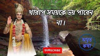 খারাপ সময়কে ভয় পাবেন না  শ্রী কৃষ্ণ বাণী  Life Changing Shri Krishna Bani in Bangla 