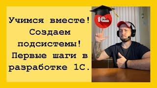 Программирование 1С для начинающих Разбираемся как создать ПОДСИСТЕМЫ с картинками в 1С.