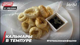 КАЛЬМАРЫ В ТЕМПУРЕ - Рецепты от Ивлева - ENG SUB