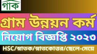 গ্রাম উন্নয়ন কর্ম গাক এনজিও নিয়োগ ২০২৩  GUK NGO Job Circular 2023  গাক এনজিও নিয়োগ বিজ্ঞপ্তি