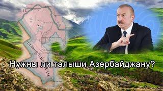 Нужны ли талыши Азербайджану?  Talyshistan Tv 21. 12. 2020 News