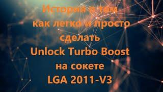 Как сделать Unlock Turbo Boost на LGA 2011V3. Самый простой способ