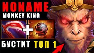 БУСТИЛ ТОП 1 на МАКАКЕ NONAME ЛУЧШИЙ MONKEY KING ДОТА 2