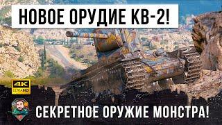 КВ-2 выдали НОВУЮ ПУШКУ Теперь он стал еще более опасным в World of Tanks