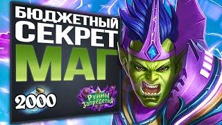 CАМАЯ СИЛЬНАЯ бюджетная колода  Секрет Темпо маг  Вольный  2020  Hearthstone