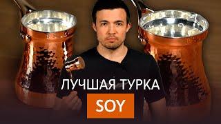 Лучшая медная турка Soy  Как готовить кофе по-турецки