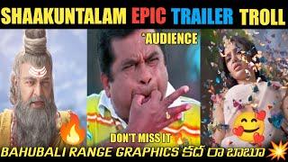 BAHUBALI RANGE GRAPHICS కద రా బాబూ SHAAKUNTALAM MOVIE TRAILER TROLL  TELUGU COMEDY TROLLS TROLLS