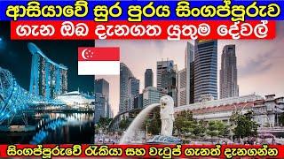 සිංගප්පූරුව ගැන ඔබ දැනගත යුතුම තොරතුරු Singapore sinhala