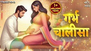 गर्भ चालीसा Garbh Chalisa with Lyrics  Garbh Sanskar  Pregnancy Song  Garbh Chalisa In Hindi
