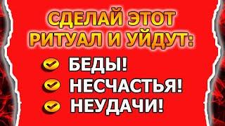 Домашняя магия и ритуал от неудач от бед от проблем в жизни