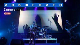 Инкогнито - Спонтанно Live