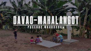 Русские Филиппины Davao-Makalangot