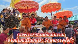 รอยพระบาท​ตะเคียนโบราณ​-อาบน้ำมนต์​รัตนมาลา วัดลานคา​ ครั้งที่​1