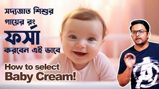 সদ্যজাত শিশুর গায়ের রং ফর্সা করবেন এইভাবে  Choose the best baby cream  Tips to select baby cream