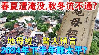 春夏遭淹沒，秋冬流不通？《地母經》驚人預言，2024年下半年難太平？