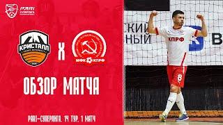 Кристалл  - КПРФ｜Обзор первого матча