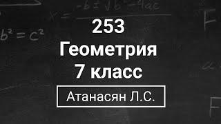 Геометрия  7 класс Номер 253   Атанасян Л.С.  Подробный разбор