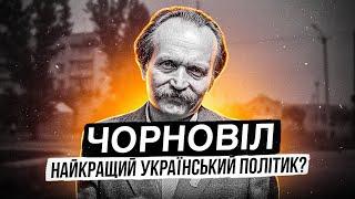 Вʼячеслав Чорновіл – нешаблонний політик та вʼязень режиму  Чому він крутий?