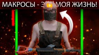 МАКРОСЫ - ЭТО МОЯ ЖИЗНЬ  ПРОВЕРКА RUSTРАСТ  Rust Casta