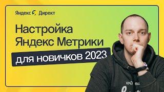 КАК НАСТРОИТЬ ЯНДЕКС МЕТРИКУ С НУЛЯ ИНСТРУКЦИЯ ДЛЯ НОВИЧКОВ 2023