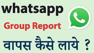 Whatsapp Group Report Wapas kaise laye  how to Recover report group in whatsapp