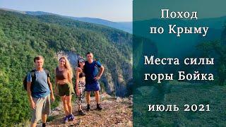 Места силы горы Бойка. Поход по Крыму