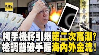 柯文哲案「第二次高潮」還等著被引爆！檢廉「雙破」手握冷錢包、海內外金流...手機訊息更有大秘寶？【關鍵時刻】劉寶傑