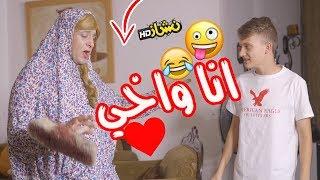 #نشاز 2018  - أنا وأخي