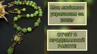 Мои украшения за 2022г. Только любимые работы.