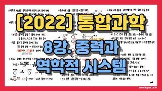 고1 통합과학 8강. 중력 가속도 자유낙하 운동