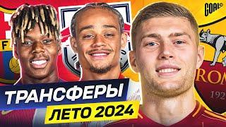 ТОП 10 Возможные Трансферы Лето 2024 @GOAL24