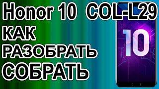 Как разобрать телефон Huawei Honor 10  COL-L29  How to disassemble