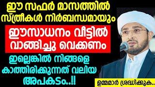 ഈ മുഹറ മാസത്തിൽ സ്ത്രീകൾ നിർബന്ധമായും ഈസാധനം വീട്ടിൽ വാങ്ങിച്ചു വെക്കണം  muharram  islamic speech