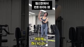 헬스장에서 100% 번호 따이는 법 #shorts