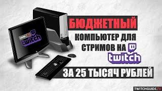 Бюджетный компьютер для стрима на Twitch