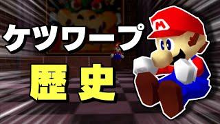 【スーパーマリオ64】ケツワープの歴史