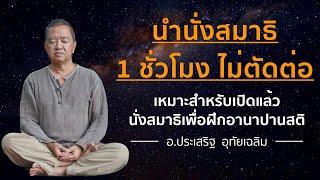 นำนั่งสมาธิ 1 ชั่วโมง ไม่ตัดต่อ ⎪อ.ประเสริฐ อุทัยเฉลิม