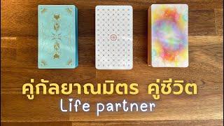 Pick​ a​ card​ ​คู่กัลยาณมิตร​ คู่ชีวิตของคุณ